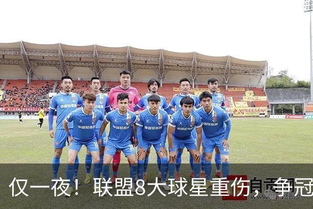 仅一夜！联盟8大球星重伤，争冠热门倒下，名记呼吁NBA停摆，太难了