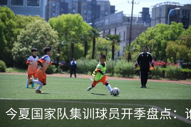 今夏国家队集训球员开季盘点：谁兑现期待，谁仍需调整？