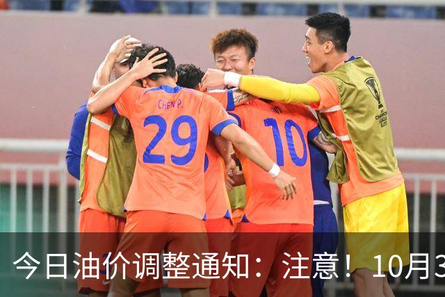 今日油价调整通知：注意！10月30日国内油价上调，95号汽油价格9元时代