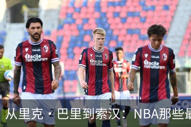 从里克·巴里到索汉：NBA那些最怪异的罚球姿势