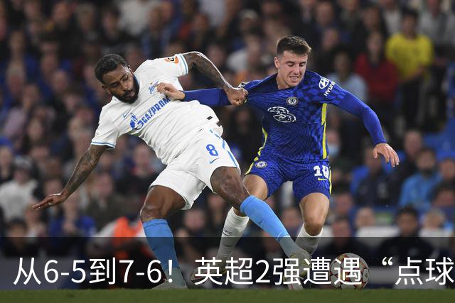 从6-5到7-6！英超2强遭遇“点球夜”，曼城命硬，切尔西难破魔咒