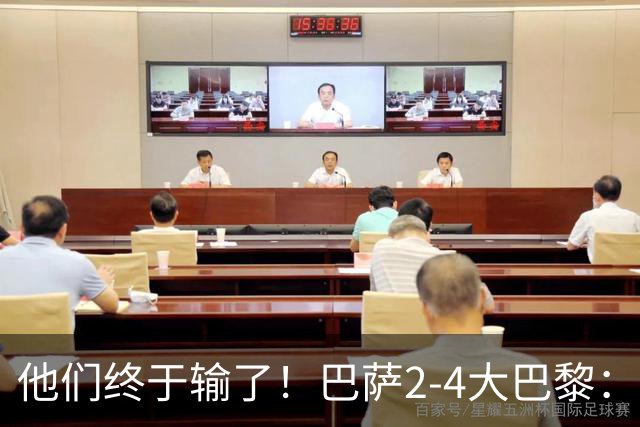 他们终于输了！巴萨2-4大巴黎：终结11连胜 惨烈一战：多人伤退！