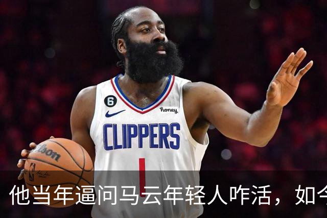 他当年逼问马云年轻人咋活，如今自己被抓了