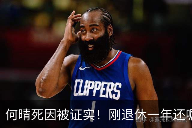 何晴死因被证实！刚退休一年还嘱托好友办退休相关，葬礼细节曝光