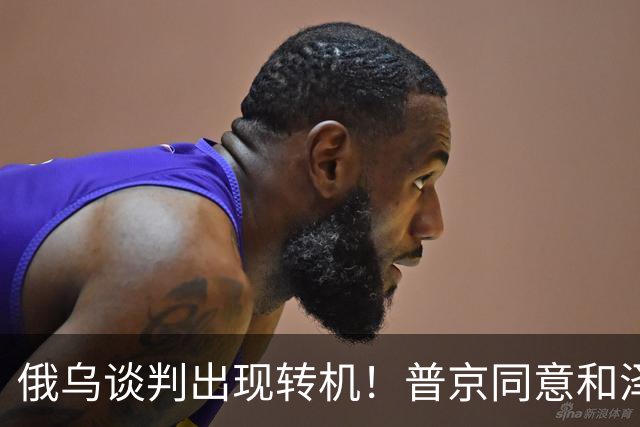 俄乌谈判出现转机！普京同意和泽连斯基见面，地点却让人感到意外