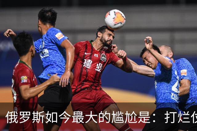 俄罗斯如今最大的尴尬是：打烂仗天下无敌，但没人愿意给它打