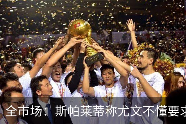 全市场：斯帕莱蒂称尤文不懂要求，更衣室矛盾可能升级