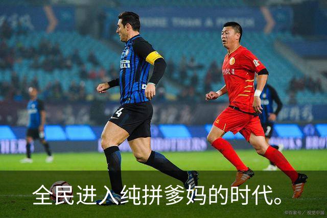 全民进入纯拼爹妈的时代。