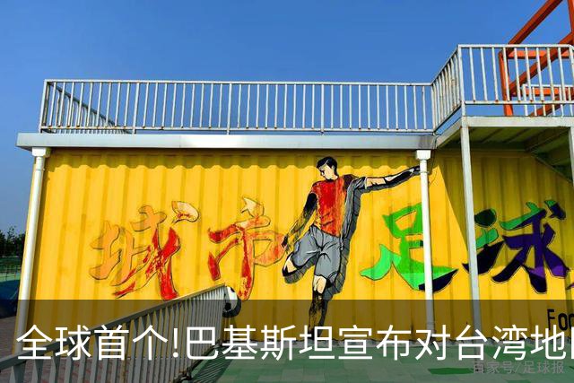全球首个!巴基斯坦宣布对台湾地区航司关闭领空
