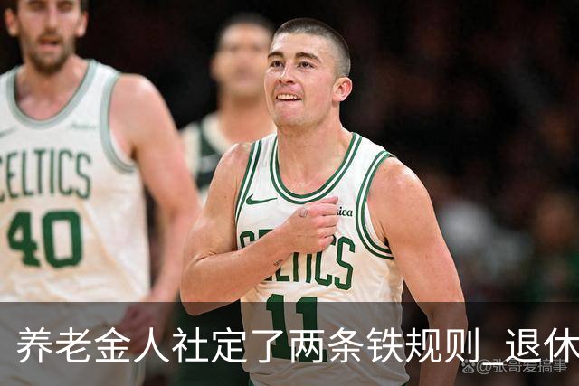 养老金人社定了两条铁规则 退休人员一定要清楚