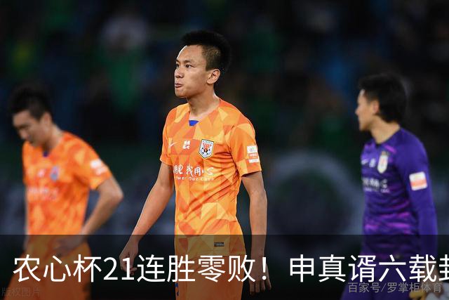 农心杯21连胜零败！申真谞六载封神路如何铸就擂台铁闸