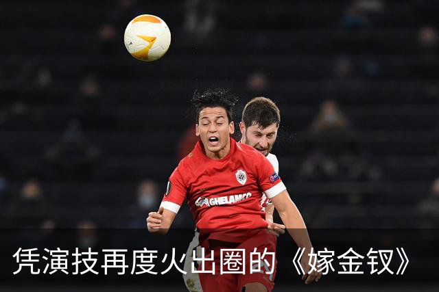 凭演技再度火出圈的《嫁金钗》“疯批大伯母”：竟然47岁去读博！