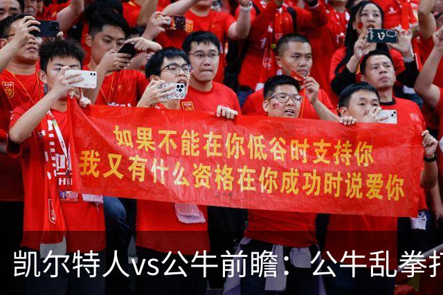 凯尔特人vs公牛前瞻：公牛乱拳打死老师傅？慢吞吞绿军冲击二连胜