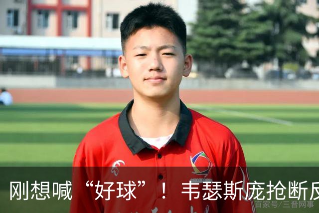 刚想喊“好球”！韦瑟斯庞抢断反击 1打0单臂扣空篮但是扣飞...