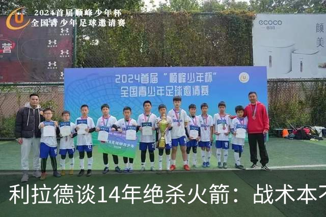 利拉德谈14年绝杀火箭：战术本不是给我设计的 小莫让我去接球