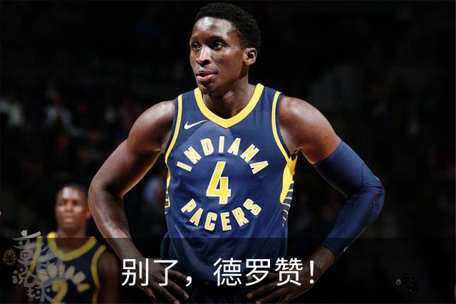 别了，德罗赞！