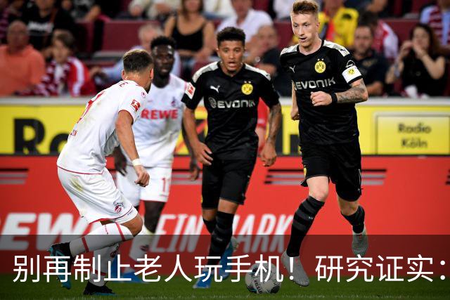 别再制止老人玩手机！研究证实：常玩手机的老人，晚年更享福