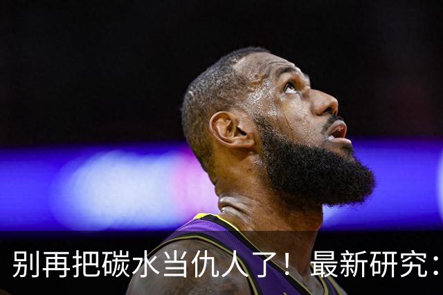 别再把碳水当仇人了！最新研究：这种“反骨碳水”专克内脏脂肪，血脂血糖都服它