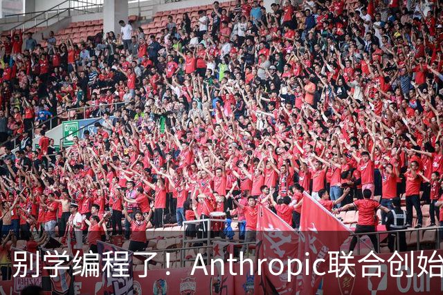 别学编程了！Anthropic联合创始人直言：代码工作快速消失 应该学弹钢琴