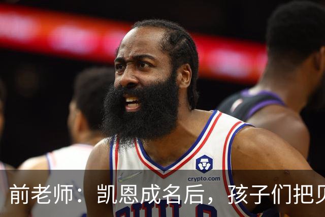 前老师：凯恩成名后，孩子们把贝克汉姆式弧线换成了凯恩重炮