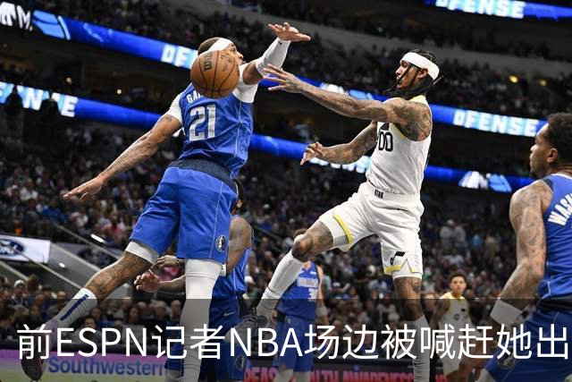 前ESPN记者NBA场边被喊"赶她出去"，一杯饮料泼回去