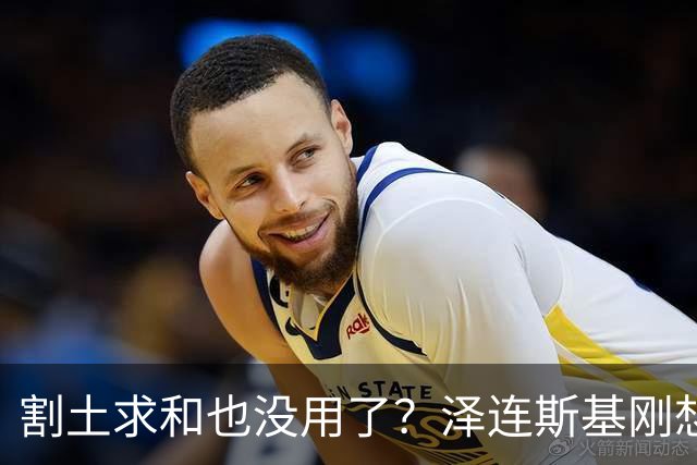 割土求和也没用了？泽连斯基刚想作出让步，俄罗斯的导弹立马就到