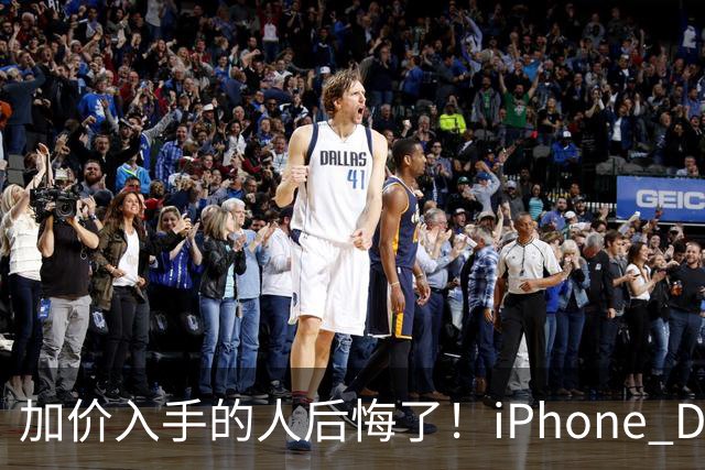 加价入手的人后悔了！iPhone Duo已破发：比官网还便宜200元