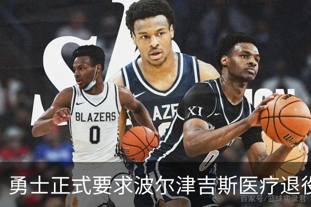 勇士正式要求波尔津吉斯医疗退役！向NBA提交证据，拒绝支付工资