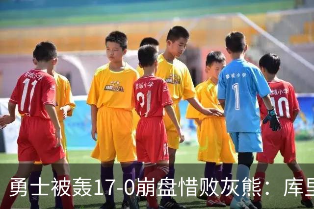 勇士被轰17-0崩盘惜败灰熊：库里24分 探花25+13+6杰罗姆28分