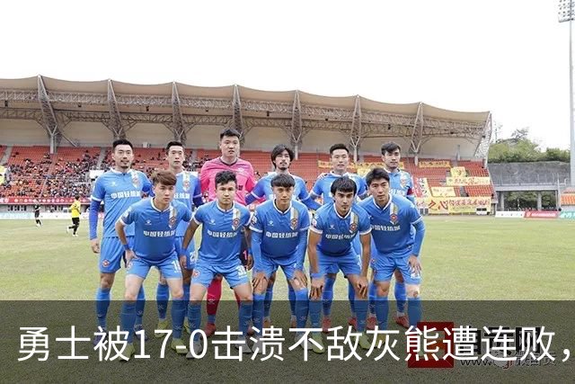 勇士被17-0击溃不敌灰熊遭连败，库里24分布泽尔25+13+6