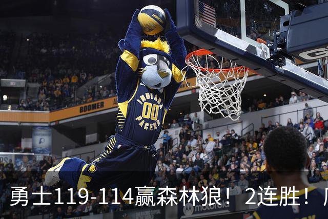 勇士119-114赢森林狼！2连胜！库里44分，历史首人！伦德博格26+8队史第3人，一战看清4个现实：库明加找到自身定位