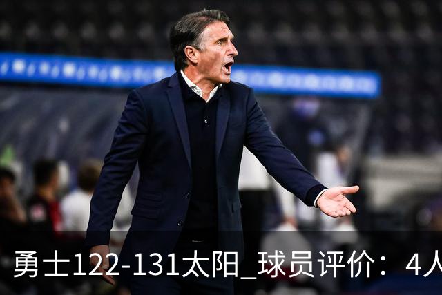 勇士122-131太阳 球员评价：4人优秀，2人及格，5人低迷