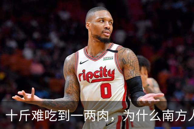 十斤难吃到一两肉，为什么南方人还如此喜爱？北方人很不理解