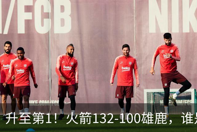 升至第1！火箭132-100雄鹿，谁是本场比赛的功臣，数据不会说谎