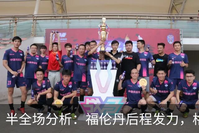 半全场分析：福伦丹后程发力，格拉夫夏普能否守住半场优势？