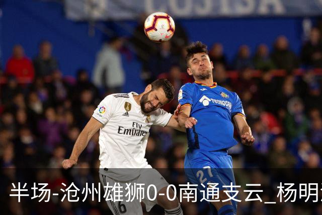 半场-沧州雄狮0-0南通支云 杨明洋破门被吹