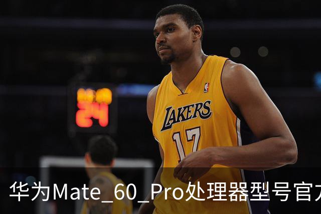 华为Mate 60 Pro处理器型号官方首次“揭秘”，搭载麒麟9000S与30、40、50、90“同台竞技”