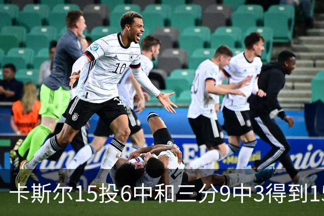 卡斯尔15投6中&三分9中3得到15分7板5助 仅1个失误
