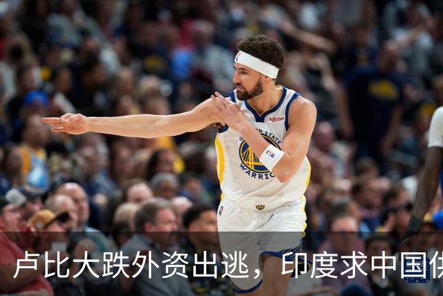 卢比大跌外资出逃，印度求中国供应链，莫迪制造梦落空