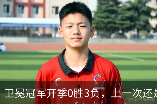 卫冕冠军开季0胜3负，上一次还是15年前的独行侠
