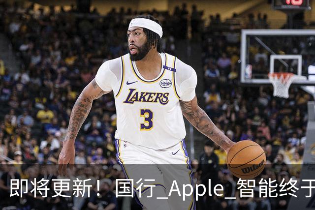 即将更新！国行 Apple 智能终于要来了