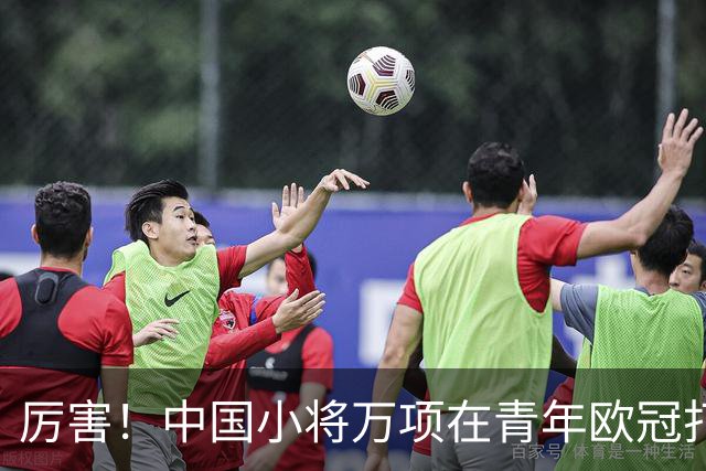 厉害！中国小将万项在青年欧冠打进制胜球