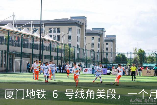 厦门地铁 6 号线角美段，一个月 91.7 万人，都是免票进来的