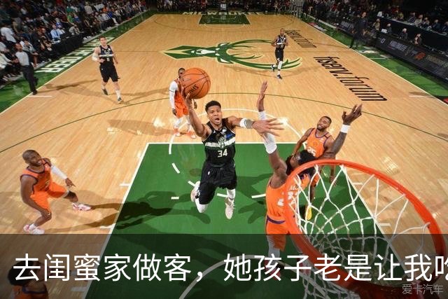 去闺蜜家做客，她孩子老是让我吃苹果，后来，我和老公离婚了