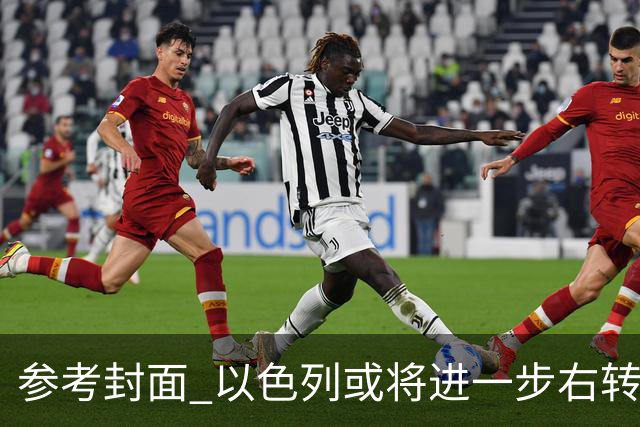 参考封面 以色列或将进一步右转