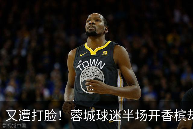 又遭打脸！蓉城球迷半场开香槟却错失第六个冠军点，夺冠恐真没戏