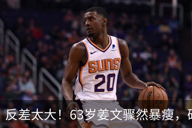 反差太大！63岁姜文骤然暴瘦，硬汉气场褪去俨然苍老小老头