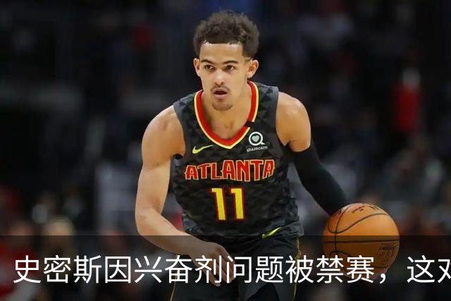 史密斯因兴奋剂问题被禁赛，这对于他本人和深圳队以及杜锋有多大的影响？
