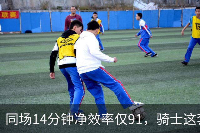 同场14分钟净效率仅91，骑士这套组合被自家自媒体点名