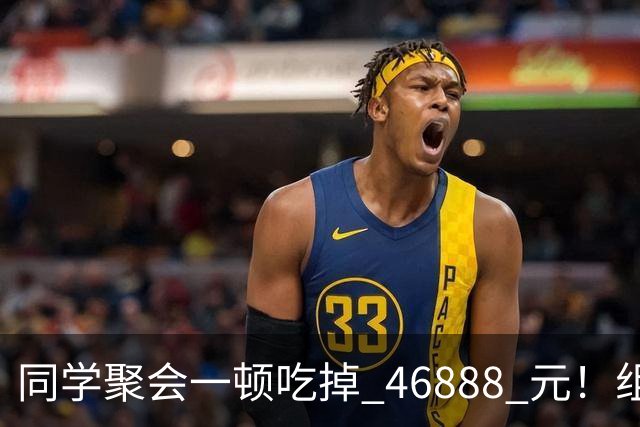 同学聚会一顿吃掉 46888 元！组织者提出AA被围攻，18人集体起诉